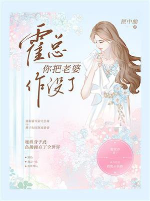 霍总你老婆不见了