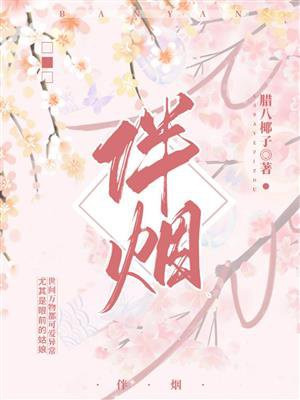 伴烟(重生古言 1v1)腊八椰子全文免费阅读