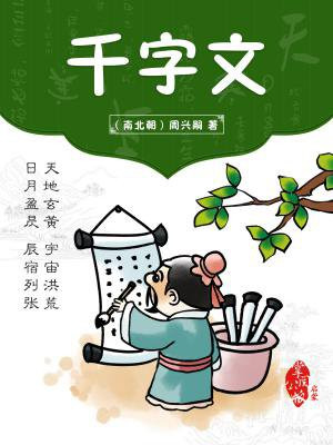 千字文全文翻译与详细解释诵读
