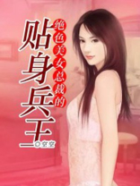 美女总裁的贴身兵王 卿思