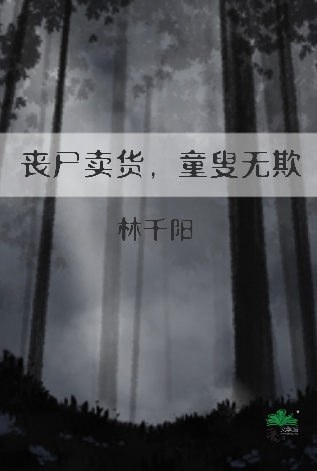 丧尸囤货