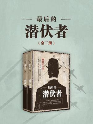 最后的潜伏者(全二册)