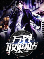 万界收购站书包网下载