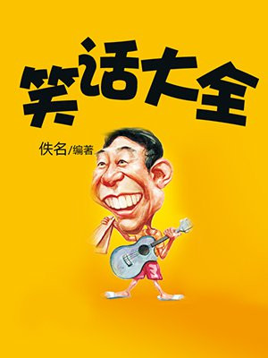 笑话大全