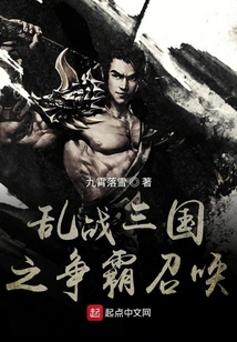 乱战三国之争霸召唤TXT下载