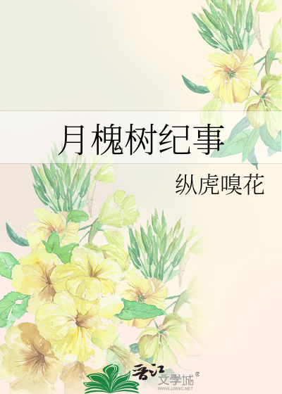 槐树湾纪事事件