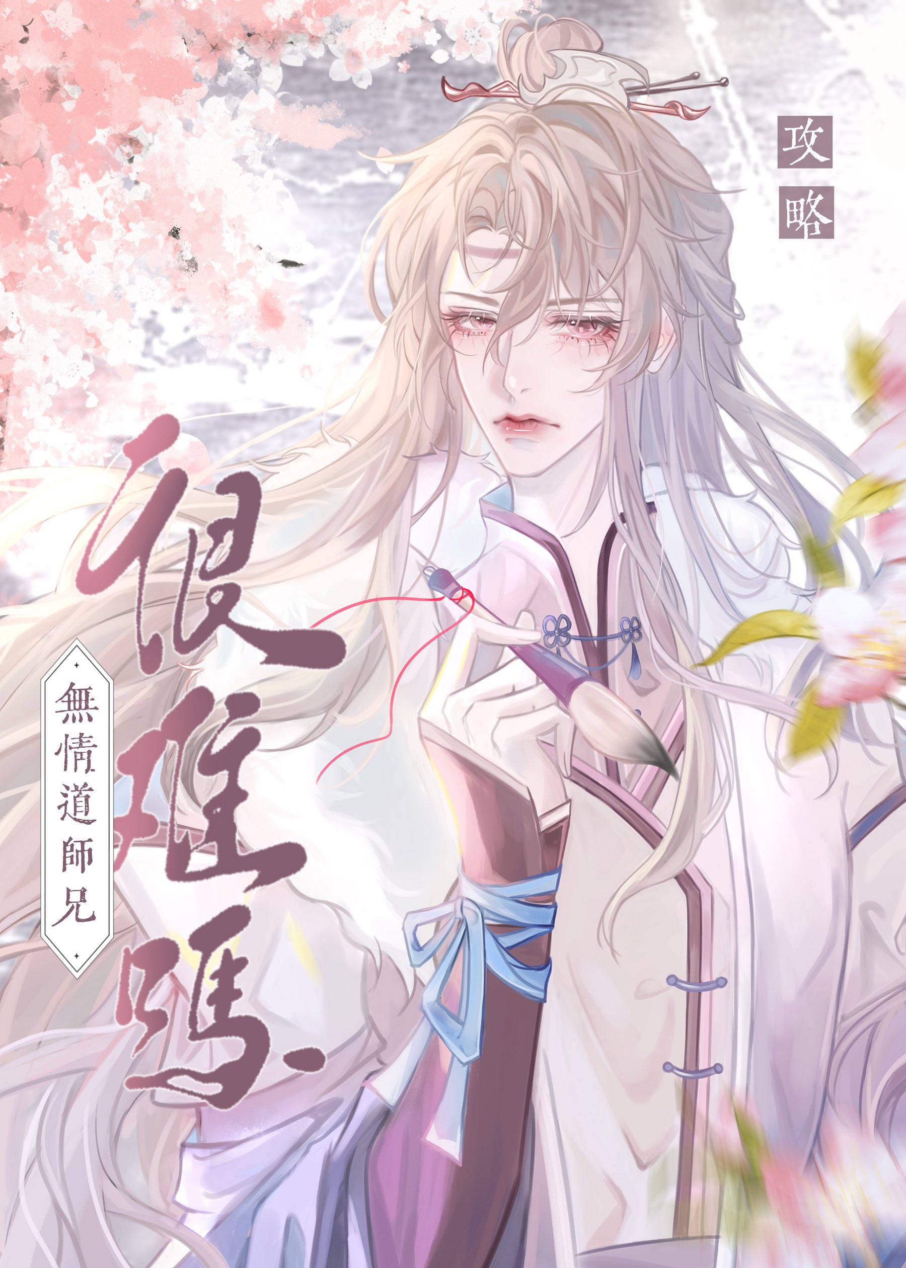 攻略无情书生