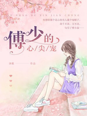 傅少的心尖宠短剧