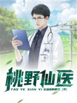 桃村小仙医小说全文阅读