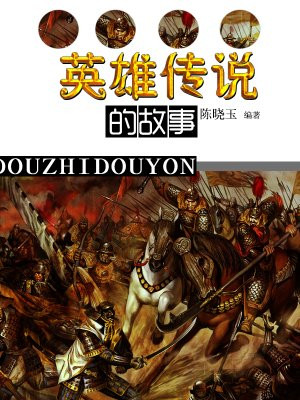 英雄传说故事介绍