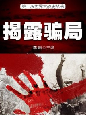 二战十大骗局