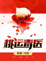 桃运医王何峰