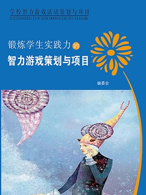 智力游戏的活动方案