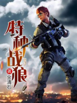 特种战狼 小说