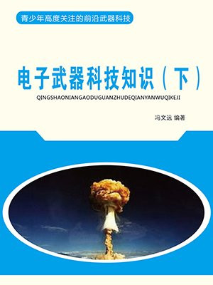 电子武器有哪些