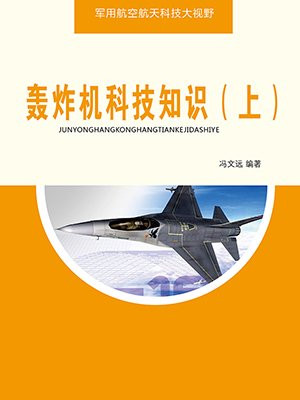 轰炸机的作用