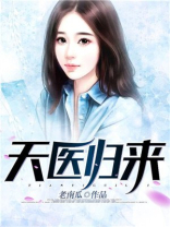 天医归来:我有九个未婚妻