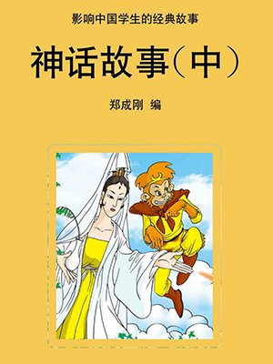 神话故事中国神话故事