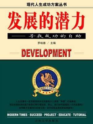 发展的潜力来源