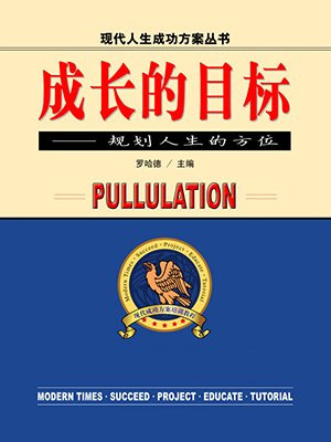 成长的目标规划人生的方位