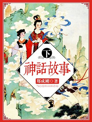 神话故事大全