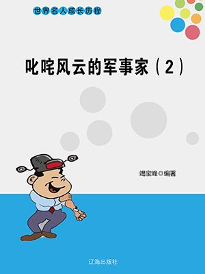 叱咤风云的军事家读后感