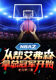NBA之从帮艾弗森拿总冠军开始 老马甲