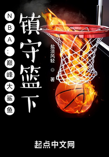 NBA:巅峰大鲨鱼,镇守篮下! 第511章