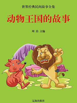 动物王国的故事300字作文