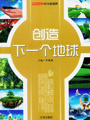 创造地球世界