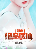 都市绝品医仙免费阅读