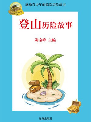 三个登山者的故事