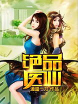 绝品医仙在都市免费阅读全文