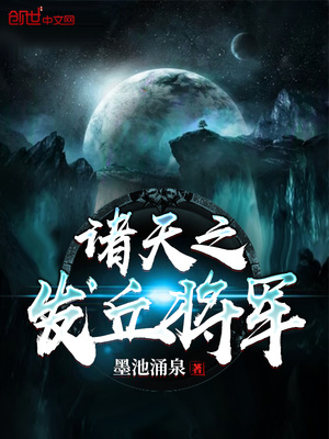 诸天之发丘将军 小说