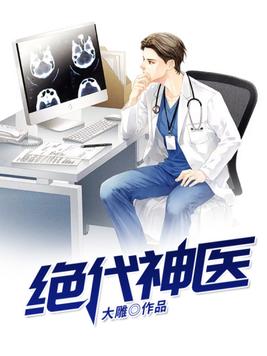 绝代神医张寒