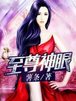 至尊神眼视频全集
