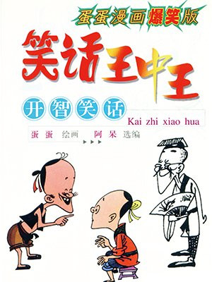 失了智给大家看笑话