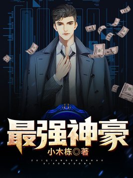 最强神豪选择系统