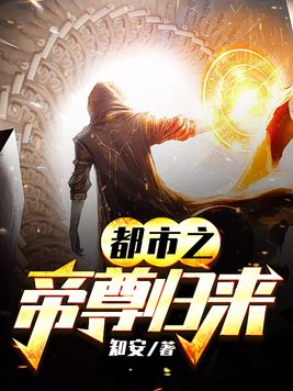 都市之帝尊归来 刑天氏