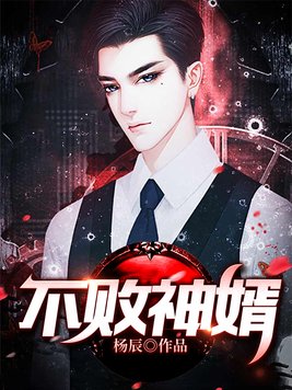 不败神婿杨辰(完整)全文免费阅读全章节