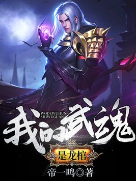 我的武魂是龙棺百度百科