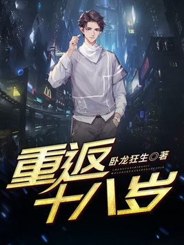 重返十八岁小说免费阅读