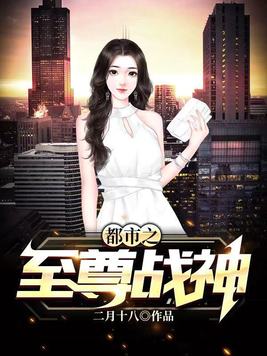 都市之至尊战神 第173章