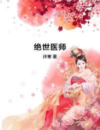 绝世医师境界划分