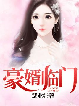豪婿临门最新章节