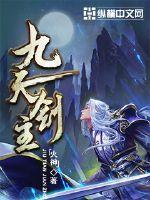 九天剑主百度百科