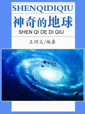 神奇的地球幼儿园教案