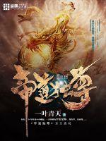 帝道独尊全文阅读