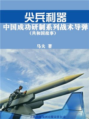中国最新研制导弹