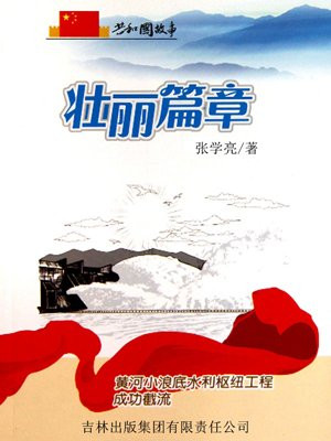 黄河小浪底水利枢纽建设管理局